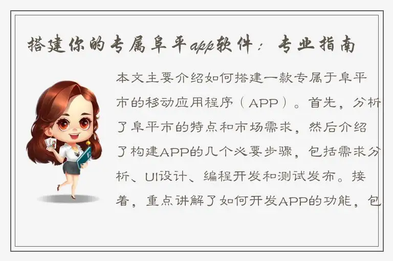搭建你的专属阜平app软件：专业指南