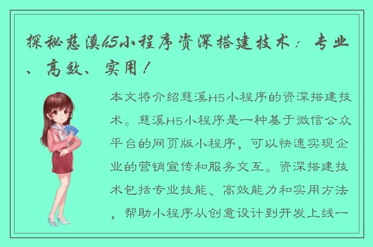 探秘慈溪h5小程序资深搭建技术：专业、高效、实用！
