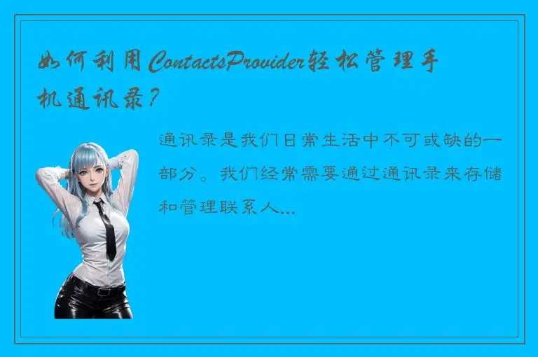 如何利用ContactsProvider轻松管理手机通讯录？