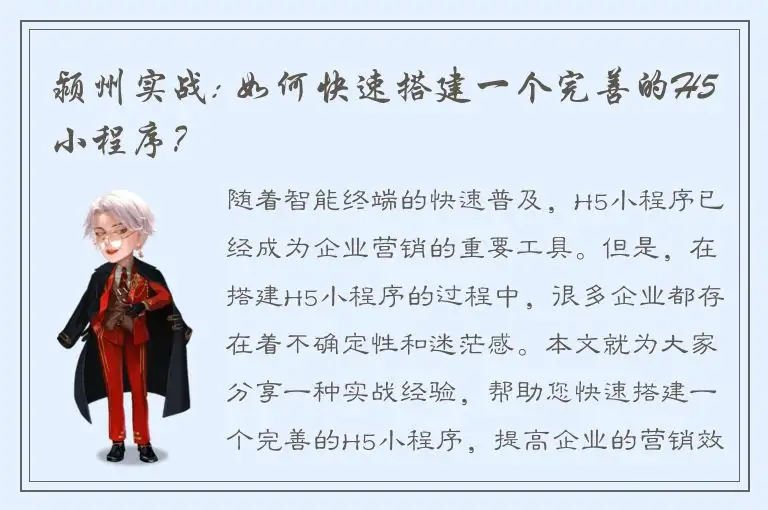 颍州实战: 如何快速搭建一个完善的H5小程序？