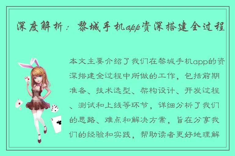 深度解析：黎城手机app资深搭建全过程