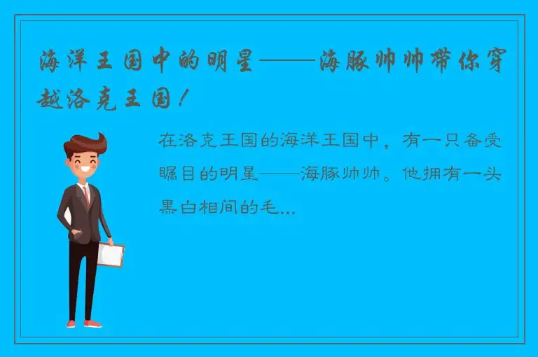 海洋王国中的明星——海豚帅帅带你穿越洛克王国！