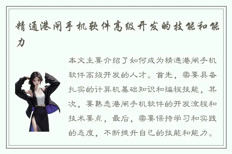 精通港闸手机软件高级开发的技能和能力