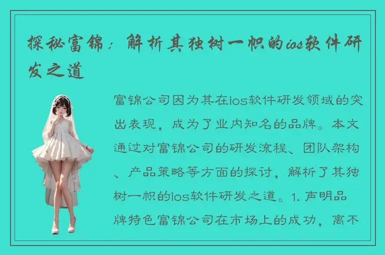 探秘富锦：解析其独树一帜的ios软件研发之道