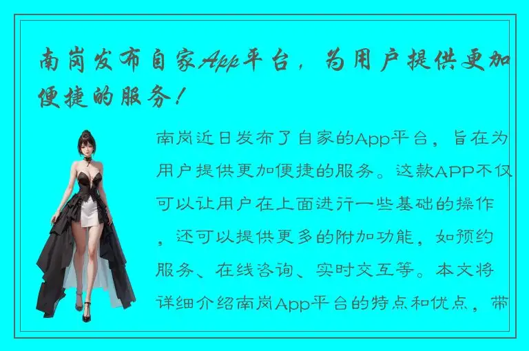 南岗发布自家App平台，为用户提供更加便捷的服务！