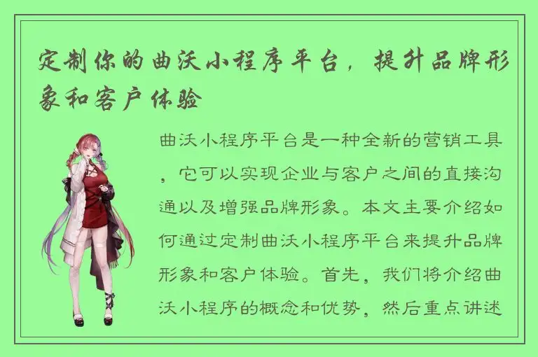 定制你的曲沃小程序平台，提升品牌形象和客户体验