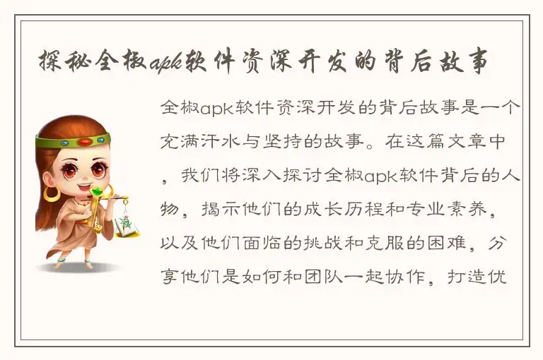 探秘全椒apk软件资深开发的背后故事