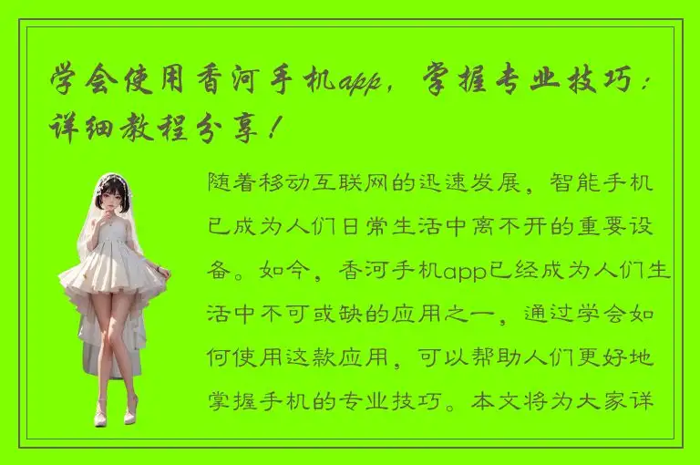 学会使用香河手机app，掌握专业技巧：详细教程分享！