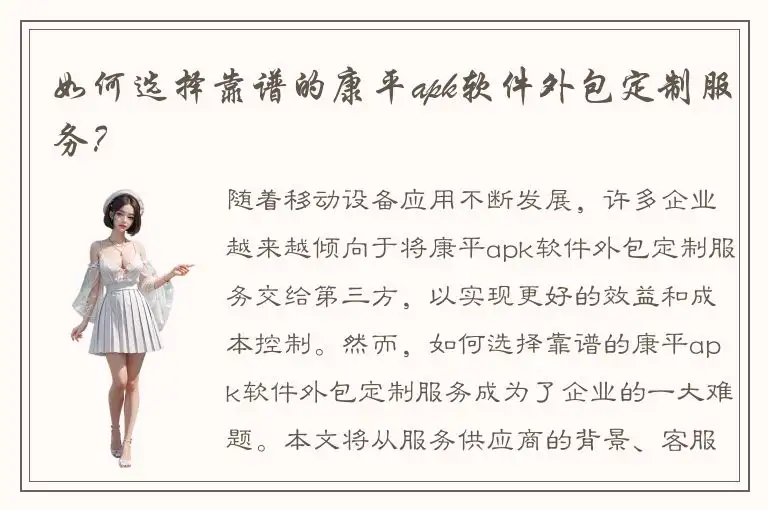 如何选择靠谱的康平apk软件外包定制服务？