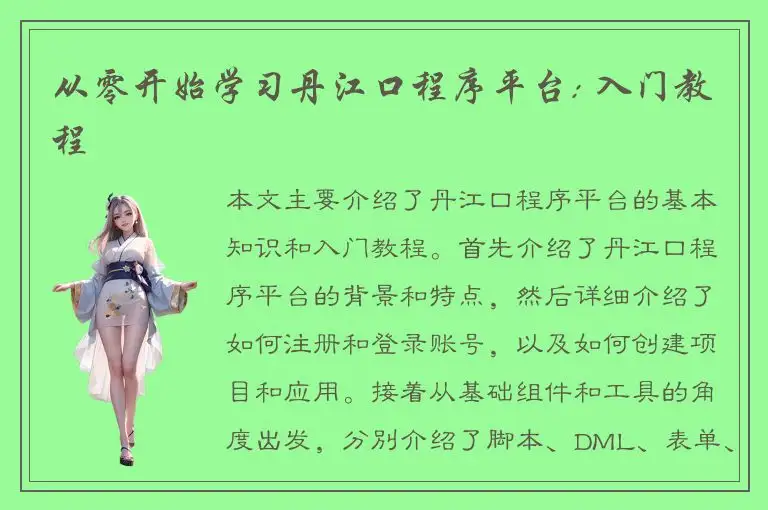 从零开始学习丹江口程序平台: 入门教程