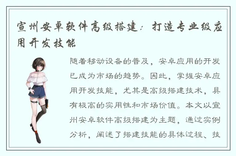 宣州安卓软件高级搭建：打造专业级应用开发技能
