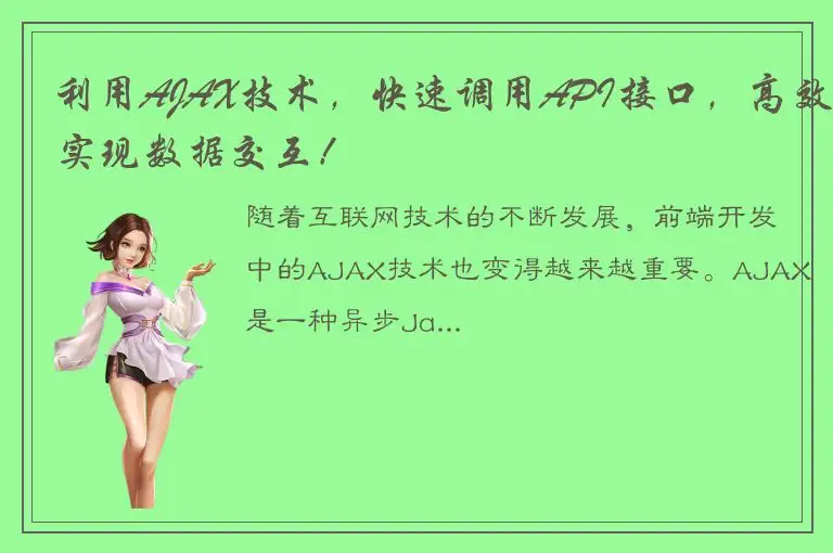 利用AJAX技术，快速调用API接口，高效实现数据交互！