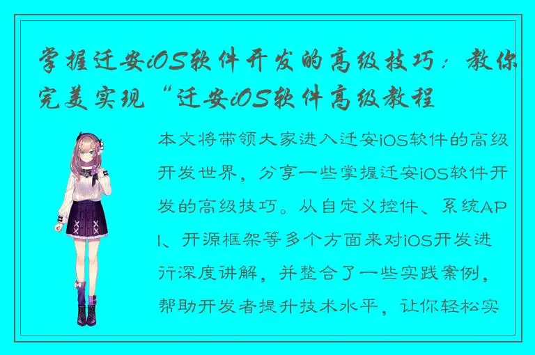掌握迁安iOS软件开发的高级技巧：教你完美实现“迁安iOS软件高级教程