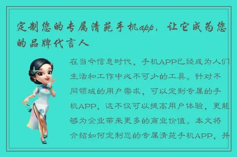 定制您的专属清苑手机app，让它成为您的品牌代言人