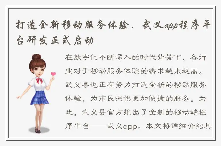 打造全新移动服务体验，武义app程序平台研发正式启动