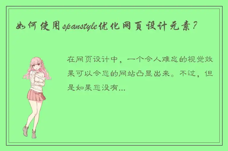 如何使用spanstyle优化网页设计元素？