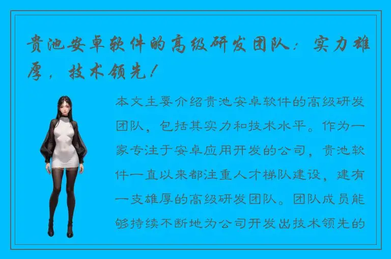 贵池安卓软件的高级研发团队：实力雄厚，技术领先！