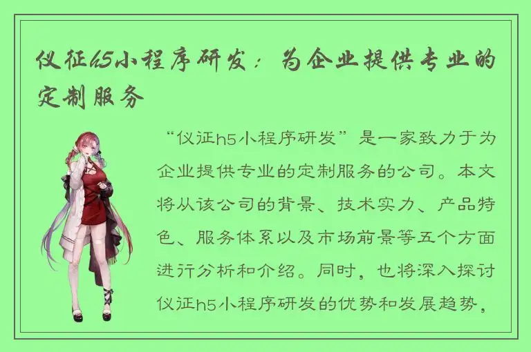 仪征h5小程序研发：为企业提供专业的定制服务