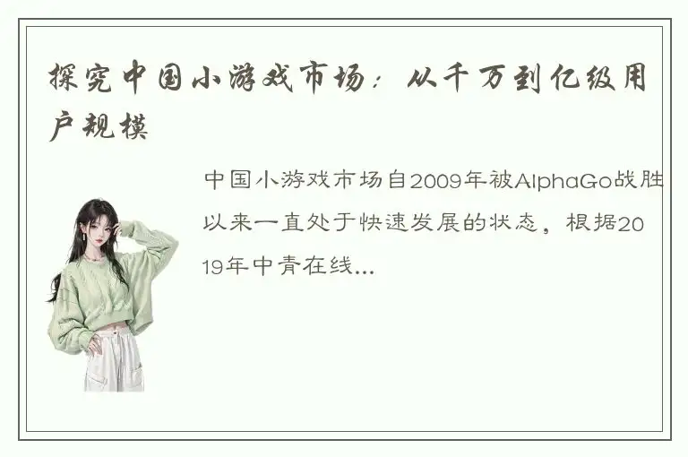 探究中国小游戏市场：从千万到亿级用户规模