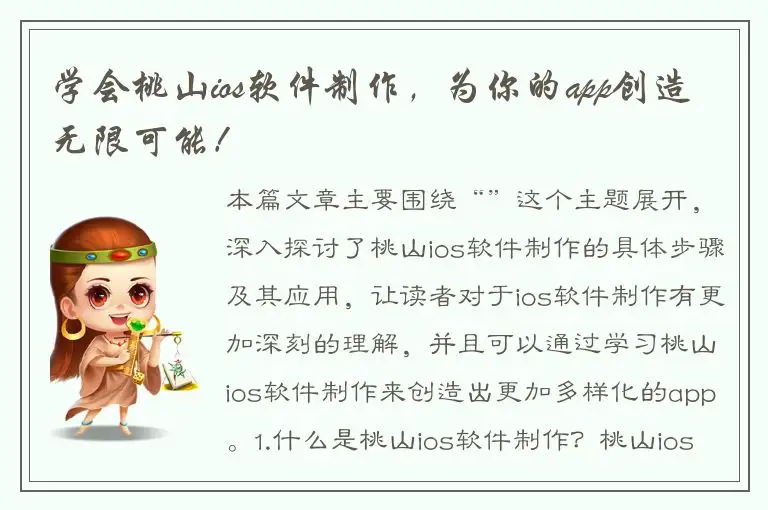 学会桃山ios软件制作，为你的app创造无限可能！