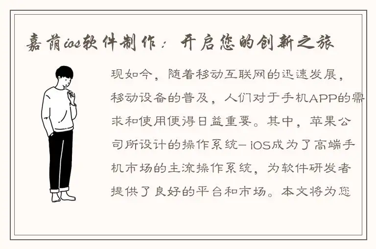 嘉荫ios软件制作：开启您的创新之旅