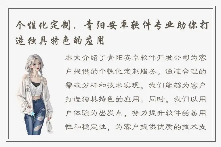个性化定制，青阳安卓软件专业助你打造独具特色的应用
