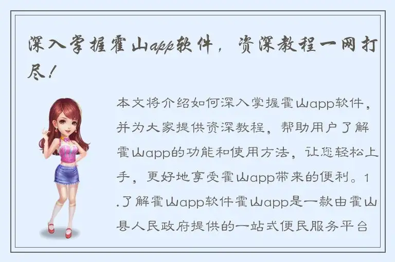深入掌握霍山app软件，资深教程一网打尽！