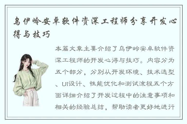 乌伊岭安卓软件资深工程师分享开发心得与技巧