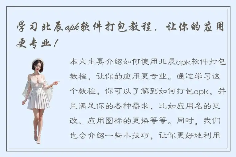 学习北辰apk软件打包教程，让你的应用更专业！