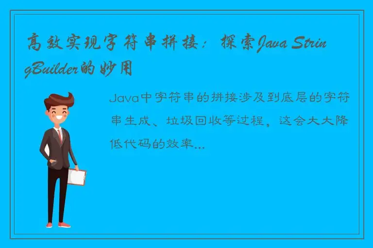 高效实现字符串拼接：探索Java StringBuilder的妙用