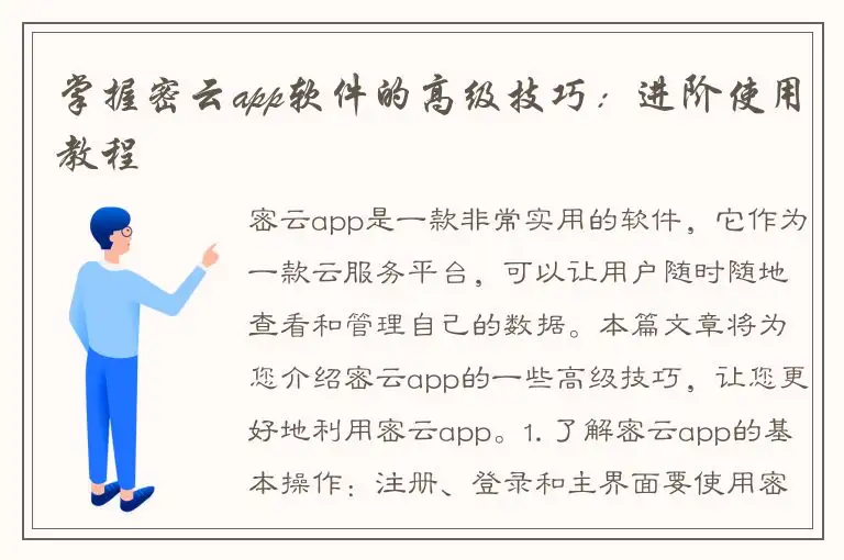掌握密云app软件的高级技巧：进阶使用教程