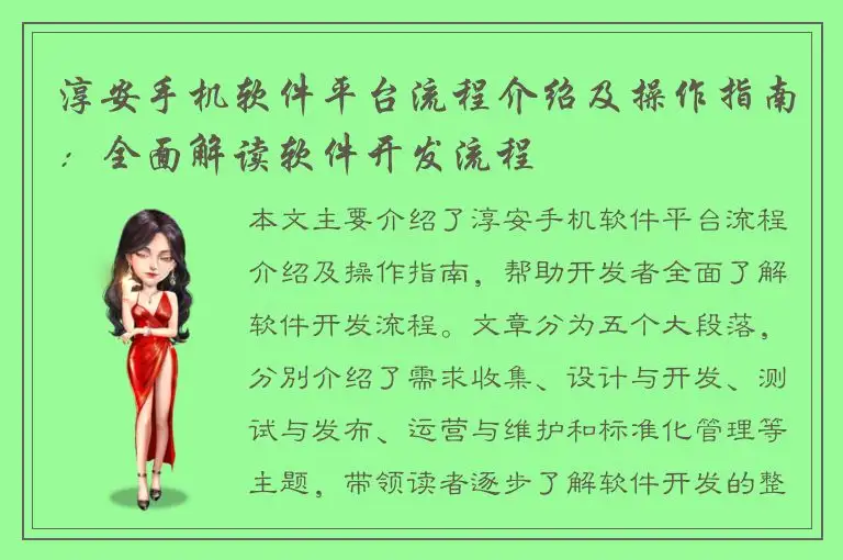 淳安手机软件平台流程介绍及操作指南：全面解读软件开发流程