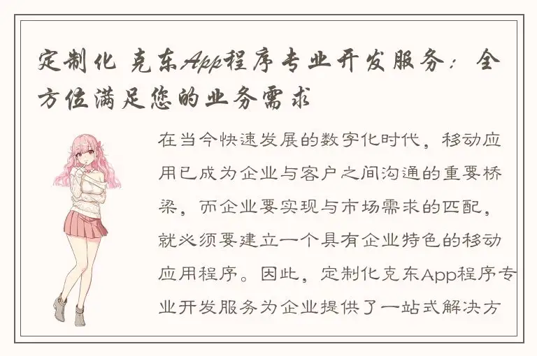定制化 克东App程序专业开发服务：全方位满足您的业务需求