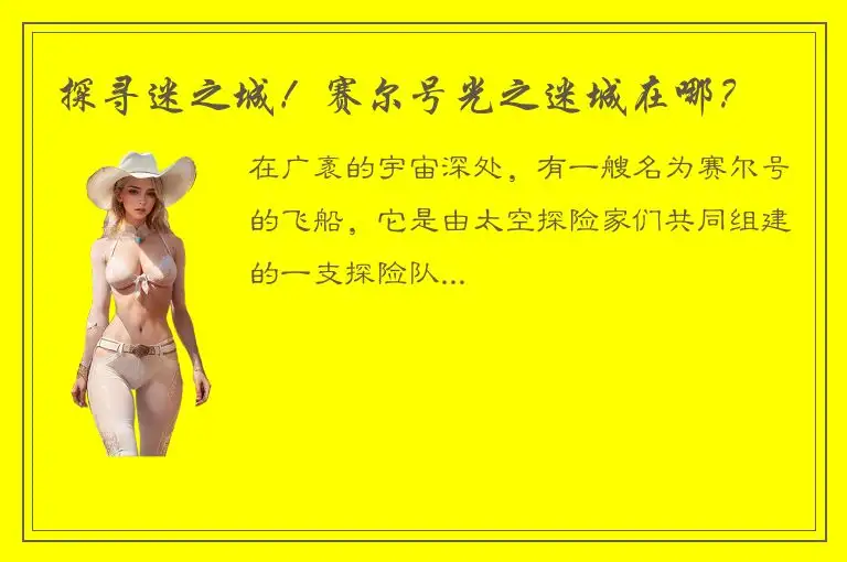 探寻迷之城！赛尔号光之迷城在哪？