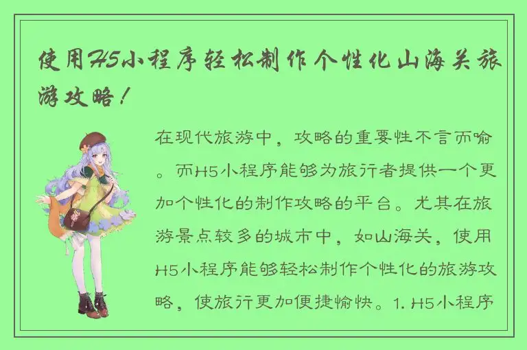 使用H5小程序轻松制作个性化山海关旅游攻略！