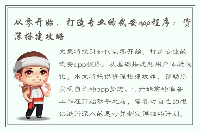从零开始，打造专业的武安app程序：资深搭建攻略