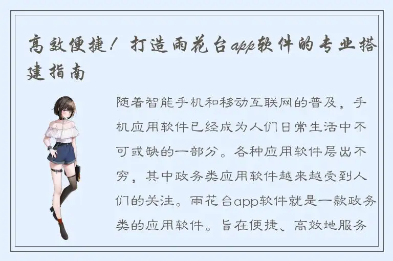 高效便捷！打造雨花台app软件的专业搭建指南