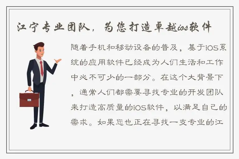 江宁专业团队，为您打造卓越ios软件