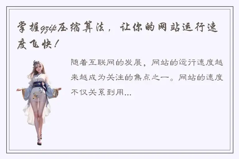 掌握gzip压缩算法，让你的网站运行速度飞快！