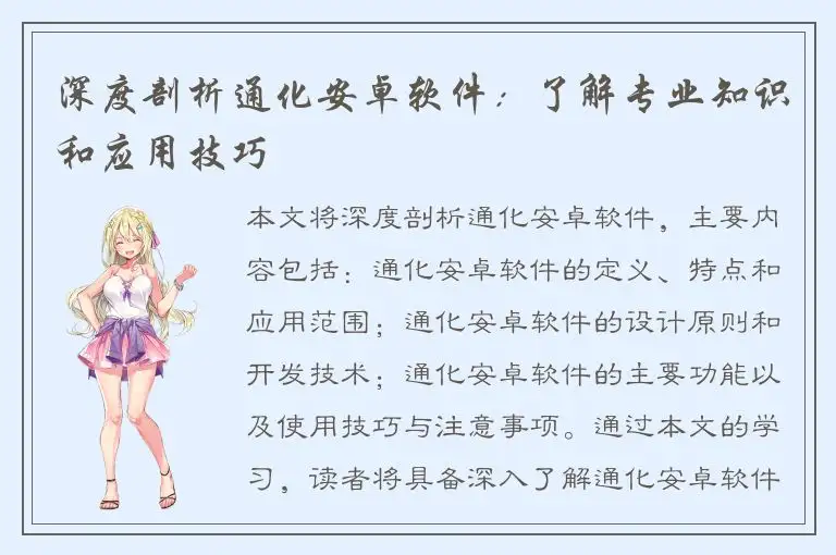 深度剖析通化安卓软件：了解专业知识和应用技巧