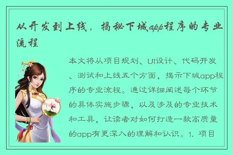 从开发到上线，揭秘下城app程序的专业流程