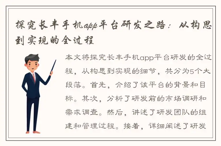 探究长丰手机app平台研发之路：从构思到实现的全过程