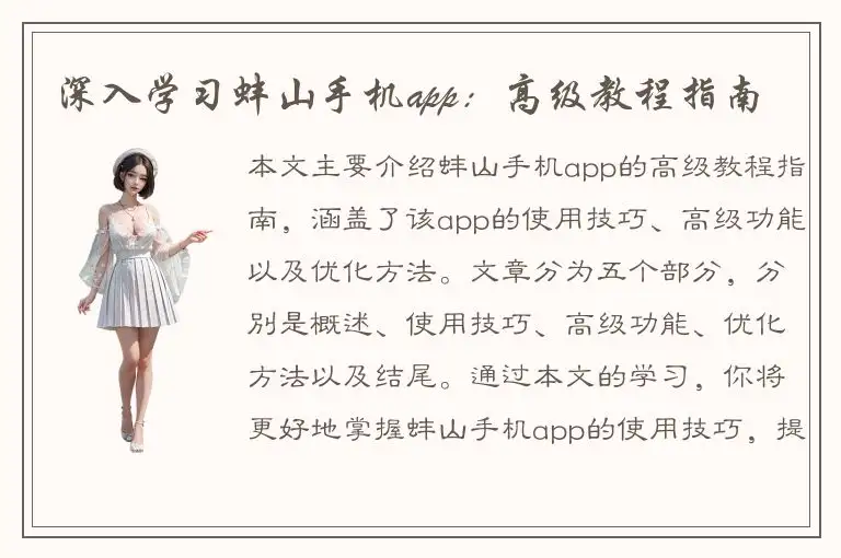 深入学习蚌山手机app：高级教程指南