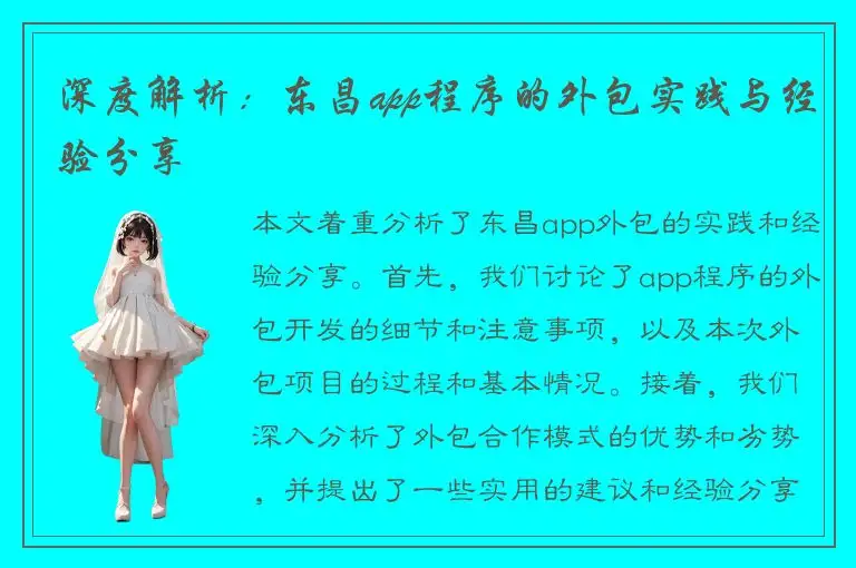 深度解析：东昌app程序的外包实践与经验分享
