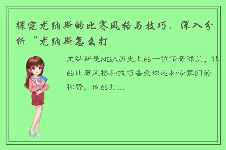 探究尤纳斯的比赛风格与技巧，深入分析“尤纳斯怎么打
