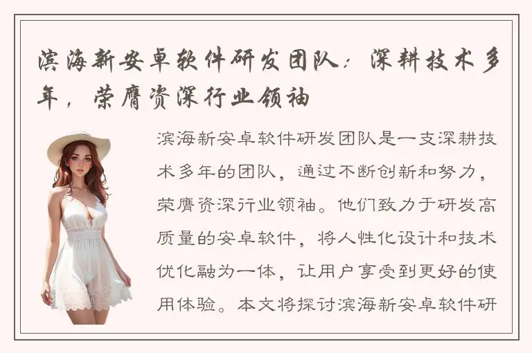 滨海新安卓软件研发团队：深耕技术多年，荣膺资深行业领袖