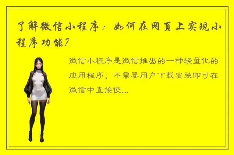 了解微信小程序：如何在网页上实现小程序功能？