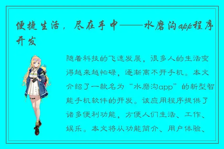 便捷生活，尽在手中——水磨沟app程序开发
