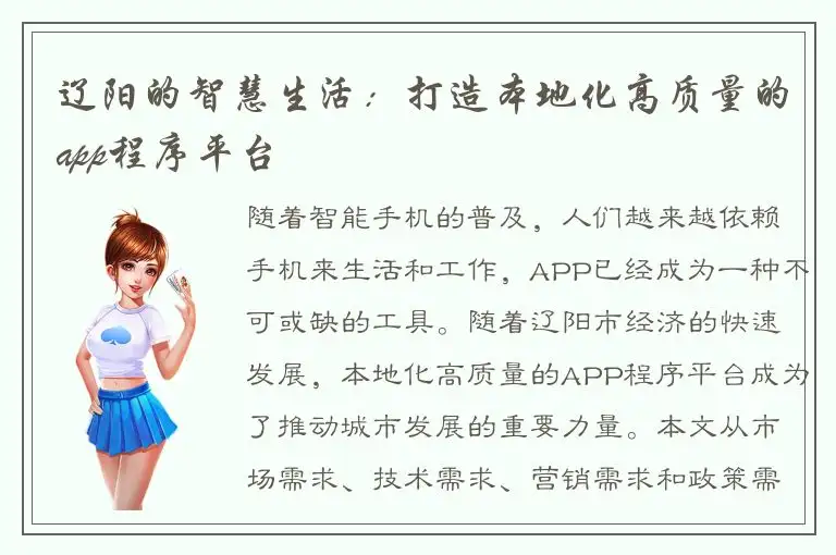 辽阳的智慧生活：打造本地化高质量的app程序平台