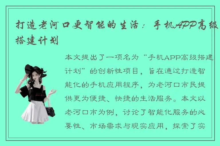 打造老河口更智能的生活：手机APP高级搭建计划
